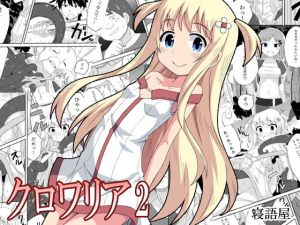 クロワリア2 [作品ID:d_130279]