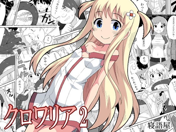 クロワリア2 [作品ID:d_130279]