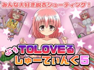 ぷちToLoveるしゅーてぃんぐ5 [作品ID:d_130298]