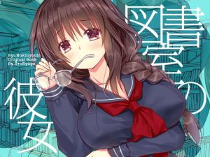 図書室の彼女 [作品ID:d_130307]