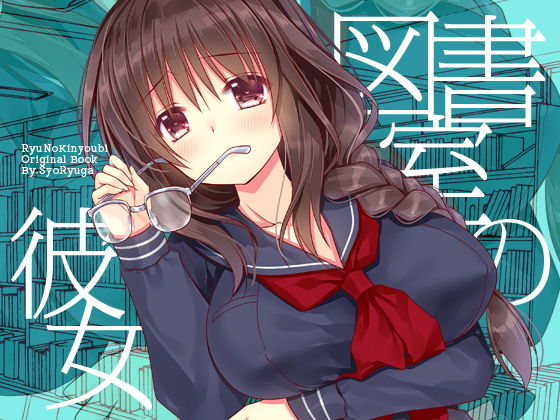 図書室の彼女 [作品ID:d_130307]