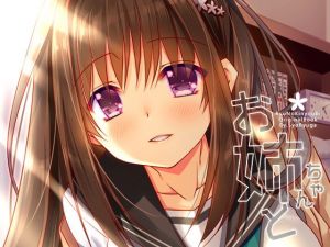 お姉ちゃんと [作品ID:d_130309]