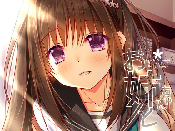 お姉ちゃんと [作品ID:d_130309]