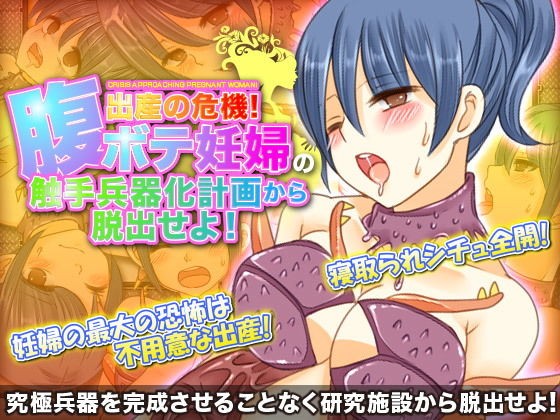 出産の危機！腹ボテ妊婦の触手兵器化計画から脱出せよ！ [作品ID:d_130313]