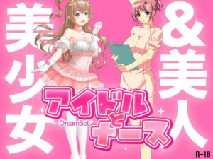 美少女アイドルと美人ナース [作品ID:d_130316]