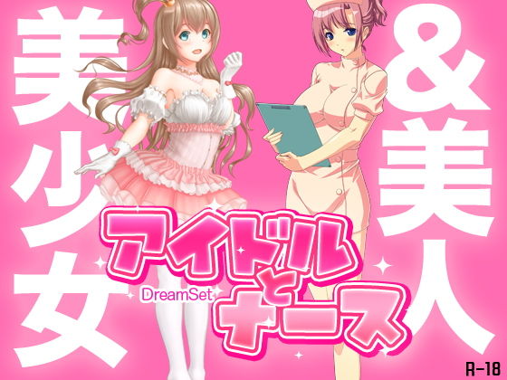 美少女アイドルと美人ナース [作品ID:d_130316]