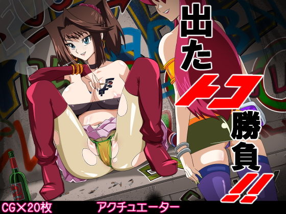 出たトコ勝負！！ [作品ID:d_130318]