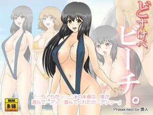 どすけべビーチ。 [作品ID:d_130324]