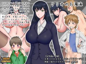 クリオの白濁液 [作品ID:d_130325]