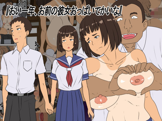 おい一年、お前の彼女おっぱいでかいな [作品ID:d_130327]