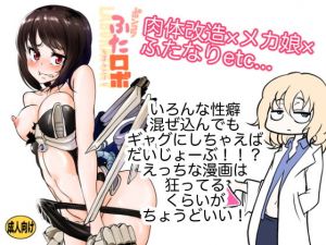 ポンコツふたロボらぼらとりぃ [作品ID:d_130328]