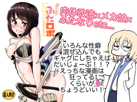 ポンコツふたロボらぼらとりぃ [作品ID:d_130328]