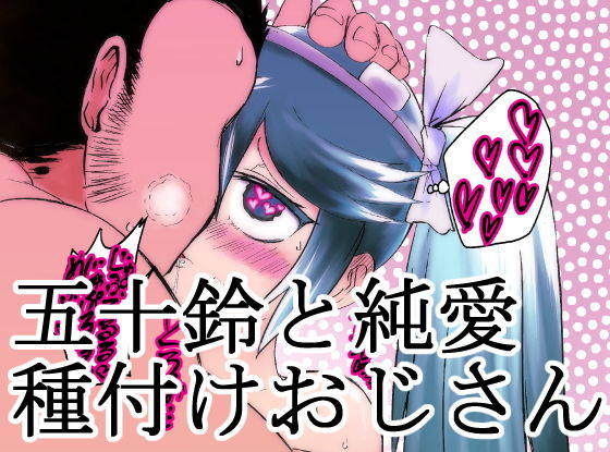 五十鈴と純愛種付けおじさん [作品ID:d_130331]