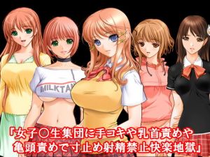 『女子○生集団に手コキや乳首責めや亀頭責めで寸止め射精禁止快楽地獄』 [作品ID:d_130332]