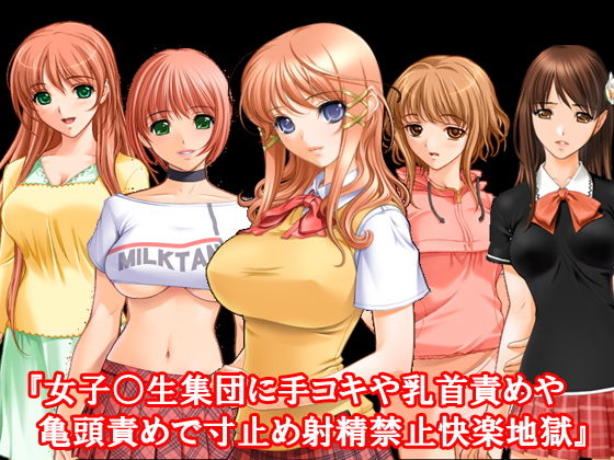 『女子○生集団に手コキや乳首責めや亀頭責めで寸止め射精禁止快楽地獄』 [作品ID:d_130332]