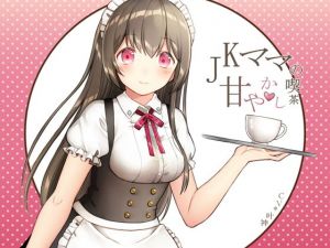 JKママの甘やかし喫茶 [作品ID:d_130335]