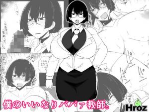 僕のいいなりババァ教師。 [作品ID:d_130339]