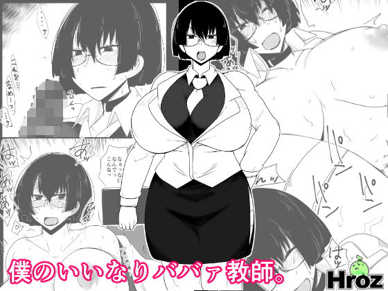 僕のいいなりババァ教師。 [作品ID:d_130339]