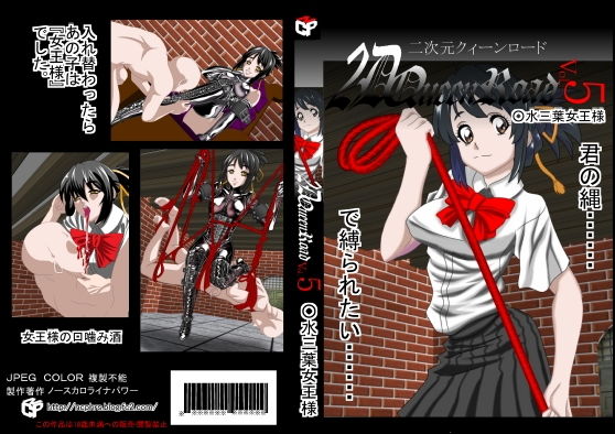 二次元クィーンロード ○水三葉編 [作品ID:d_130344]