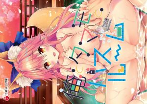 俺とタマモとバスルーム [作品ID:d_130349]