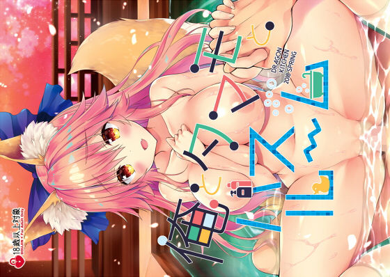 俺とタマモとバスルーム [作品ID:d_130349]