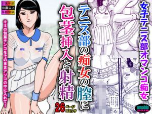 テニス部の痴女の膣に包茎挿入と射精 [作品ID:d_130376]