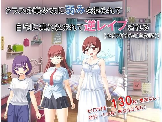 クラスの美少女に弱みを握られて自宅に連れ込まれて逆レイプされる【主観型】セリフ付きCG [作品ID:d_130380]