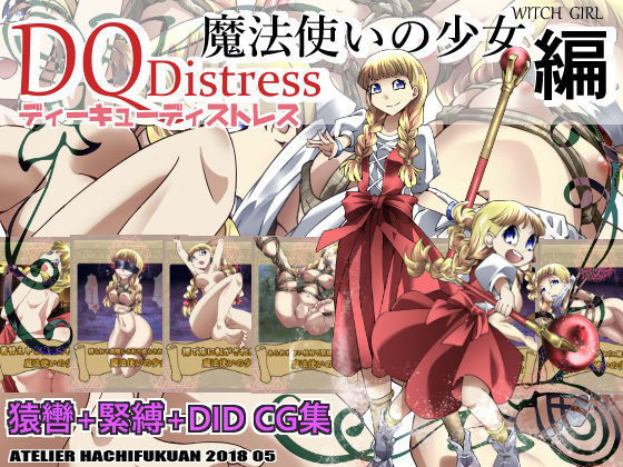 DQDistress 魔法使いの少女編 [作品ID:d_130391]