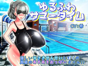 ゆるふわサマータイム [作品ID:d_130393]