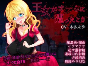 王女がオークに遭ったとき [作品ID:d_130394]