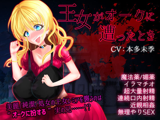 王女がオークに遭ったとき [作品ID:d_130394]