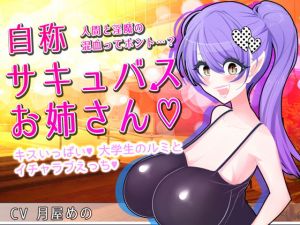 自称サキュバスお姉さん [作品ID:d_130395]