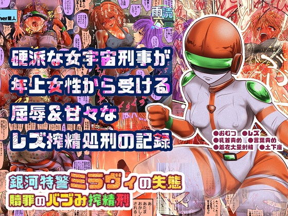 銀河特警ミラヴィの失態 贖罪のバブみ搾精刑 [作品ID:d_130422]