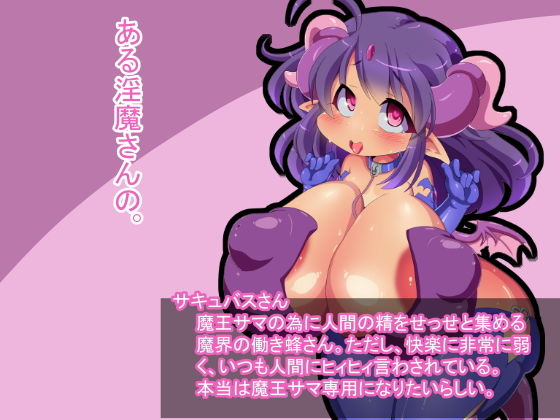 ある淫魔さんの。 [作品ID:d_130436]