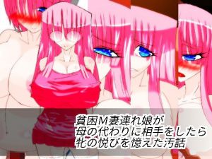 貧困M妻連れ娘が母の代わりに相手をしたら牝の悦びを憶えた汚話 [作品ID:d_130440]