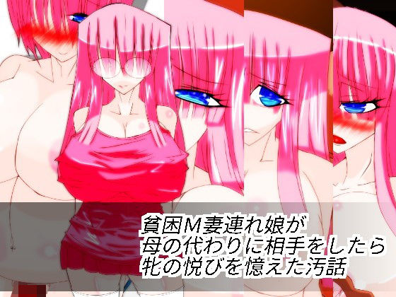 貧困M妻連れ娘が母の代わりに相手をしたら牝の悦びを憶えた汚話 [作品ID:d_130440]