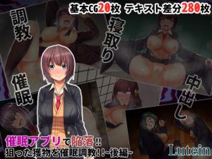 催眠アプリで陥落！！狙った獲物を催眠調教！！～後編～ [作品ID:d_130442]