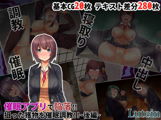 催眠アプリで陥落！！狙った獲物を催眠調教！！～後編～ [作品ID:d_130442]