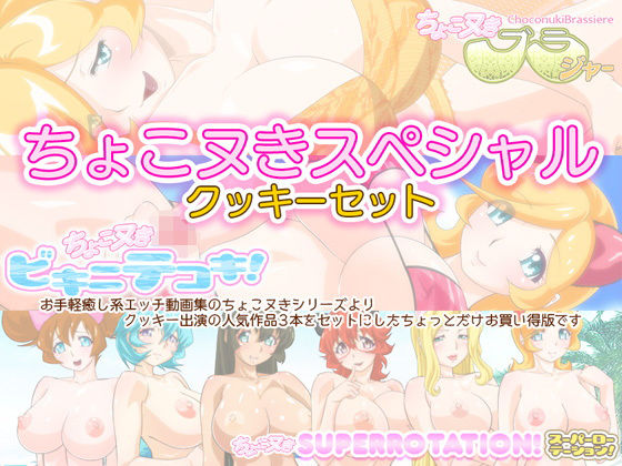 ちょこヌきスペシャル☆クッキーセット [作品ID:d_130453]