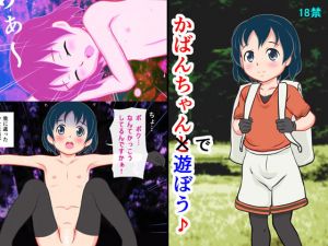 ～けも○フレンズ～ かばんちゃんと快楽ちほー [作品ID:d_130455]