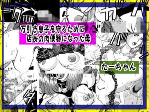 万引き息子を守るために店長の肉便器になった母 [作品ID:d_130457]