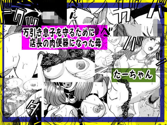 万引き息子を守るために店長の肉便器になった母 [作品ID:d_130457]