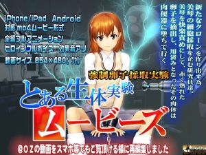とある生体実験ムービーズ [作品ID:d_130462]