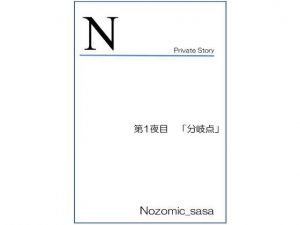 私小説 N 第一話「分岐点」 [作品ID:d_130463]