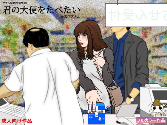 君の大便をたべたい [作品ID:d_130471]