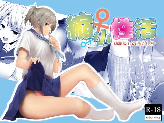 縮小性活 ～幼馴染との過ごし方～ [作品ID:d_130476]
