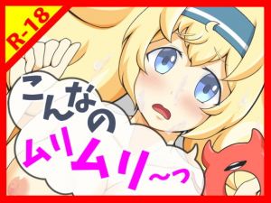 こんなのムリムリ～っ [作品ID:d_130490]