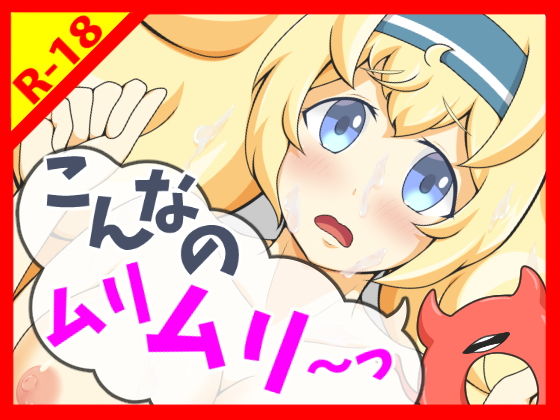 こんなのムリムリ～っ [作品ID:d_130490]