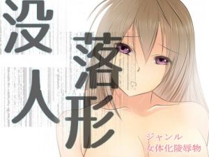 没落人形（漫画版） [作品ID:d_130504]