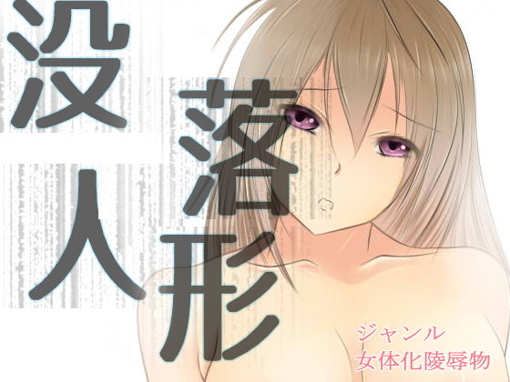 没落人形（漫画版） [作品ID:d_130504]